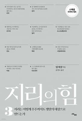 지리의 힘 3 (리커버)
