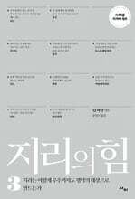 지리의 힘 3 (리커버)