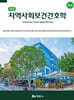 지역사회보건간호학