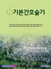 뉴 기본간호술기