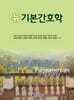 뉴기본간호학