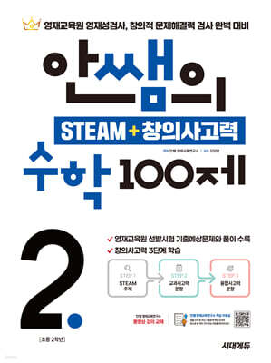 안쌤의 STEAM + 창의사고력 수학 100제 초등 2학년