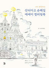 산티아고 순례길 에세이 컬러링북