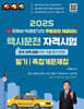 2025 무료강의 제공되는 택시운전자격시험 전국지역공용(지리 : 서울/경기/인천) 필기 족집게 문제집