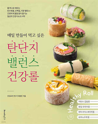 매일 만들어 먹고 싶은 탄단지 밸런스 건강롤