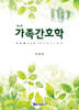 가족간호학