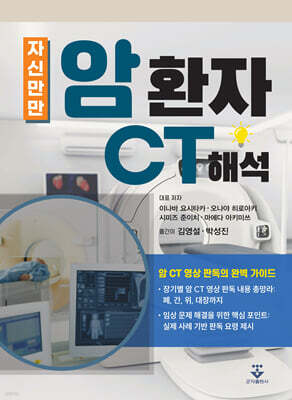 자신만만 암 환자 CT 해석