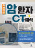 자신만만 암 환자 CT 해석