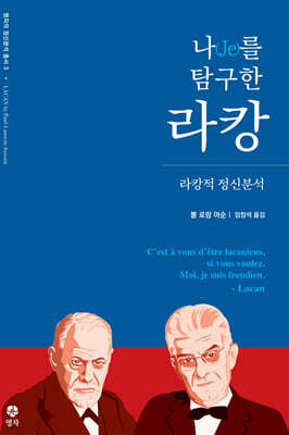 나(Je)를 탐구한 라캉
