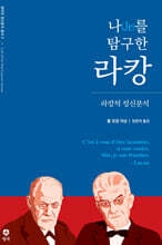 나(Je)를 탐구한 라캉