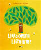 나무는 어떻게 나무가 될까?