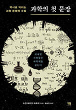 과학의 첫 문장