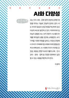 AI와 다양성 (큰글자책)