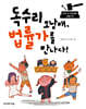 독수리 오남매, 법률가를 만나다!