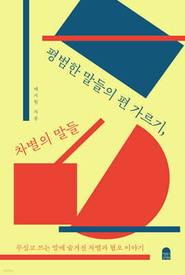 평범한 말들의 편 가르기, 차별의 말들