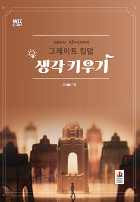 그레이트 킹덤 생각키우기