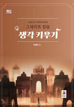 그레이트 킹덤 생각키우기