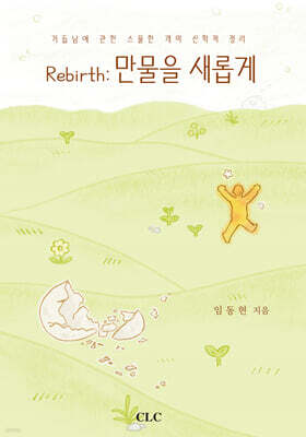 Rebirth: 만물을 새롭게