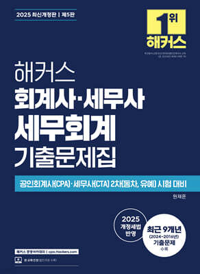 해커스 회계사·세무사 세무회계 기출문제집