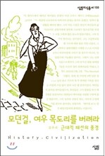 모던 걸, 여우 목도리를 버려라