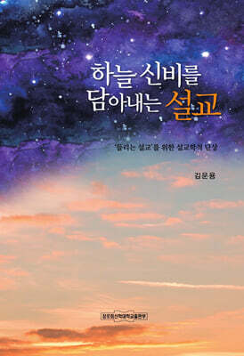 하늘 신비를 담아내는 설교