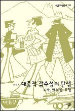 대중적 감수성의 탄생
