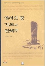 잊혀진 땅 간도와 연해주