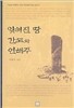 잊혀진 땅 간도와 연해주