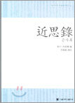 근사록