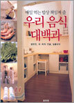 매일 먹는 밥상 책임져 줄 우리 음식 대백과