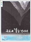 두로크 강을 건너서