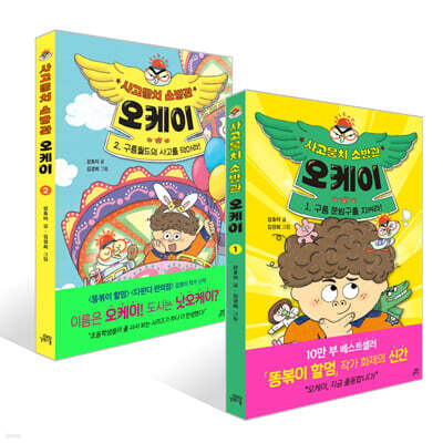 사고뭉치 소방관 오케이 1~2권 세트