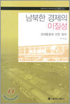 남북한 경제의 이질성