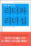 워렌 베니스의 리더와 리더십