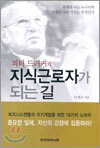 피터 드러커의 지식근로자가 되는 길