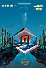 질병청 관리국, 도난당한 시간들