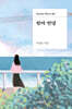 엄마 안녕