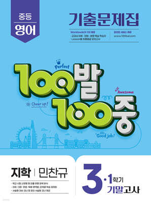 100발100중 기출문제집 1학기 기말고사 중3 영어 지학 민찬규 (2026년용)