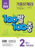 100발100중 기출문제집 1학기 기말고사 중2 영어 지학 민찬규 (2025년)