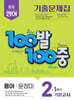 100발100중 기출문제집 1학기 기말고사 중2 영어 동아 윤정미 (2025년)