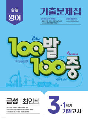 100발100중 기출문제집 1학기 기말고사 중3 영어 금성 최인철 (2026년용)