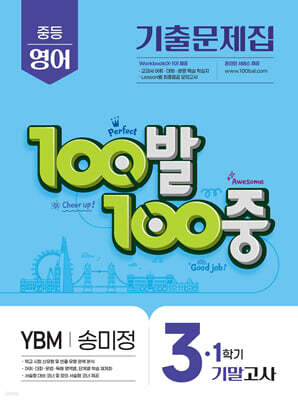 100발100중 기출문제집 1학기 기말고사 중3 영어 YBM 송미정 (2026년용)