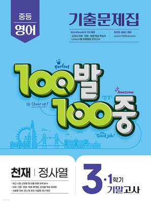 100발100중 기출문제집 1학기 기말고사 중3 영어 천재 정사열 (2026년용)