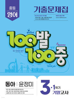100발100중 기출문제집 1학기 기말고사 중3 영어 동아 윤정미 (2026년용)