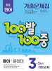 100발100중 기출문제집 1학기 기말고사 중3 영어 동아 윤정미 (2025년)