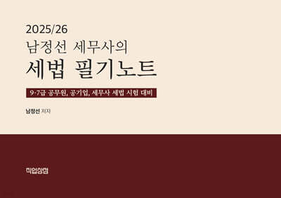 2025/26 남정선 세무사의 세법 필기노트