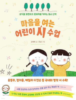 마음을 여는 어린이 시 수업