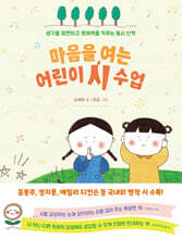 마음을 여는 어린이 시 수업