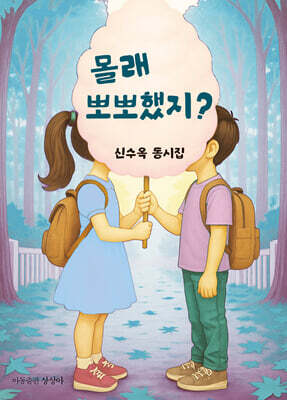몰래 뽀뽀했지?