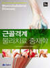 근골격계 물리치료 중재학